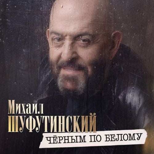 Михаил Шуфутинский - Черным По Белому Михаил Шуфутинский - Черным По Белому