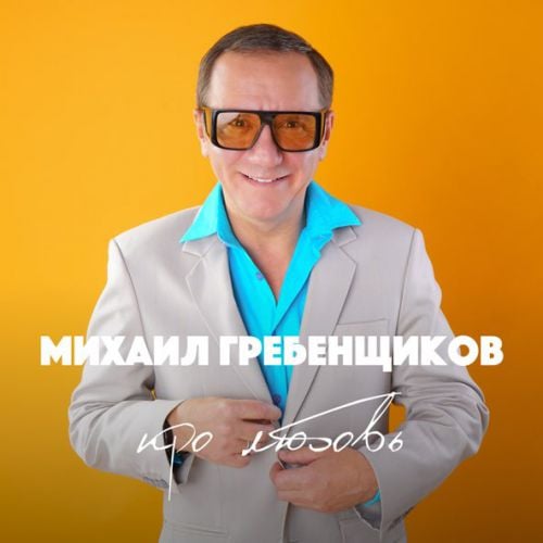 Михаил Гребенщиков - Хочешь Закурить Михаил Гребенщиков - Хочешь Закурить
