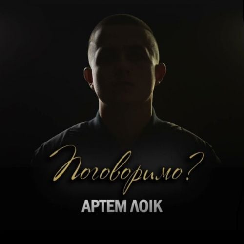 Артем Лоік - Поговоримо? Артем Лоік - Поговоримо?