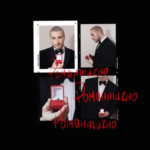 Нікіта Кісельов - Романтично Нікіта Кісельов - Романтично
