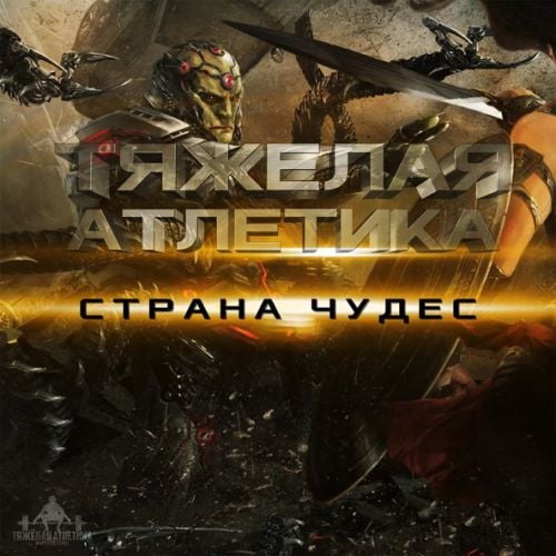 Тяжёлая Атлетика - Страна Чудес (feat. Артём Татищевский) Тяжёлая Атлетика - Страна Чудес (feat. Артём Татищевский)