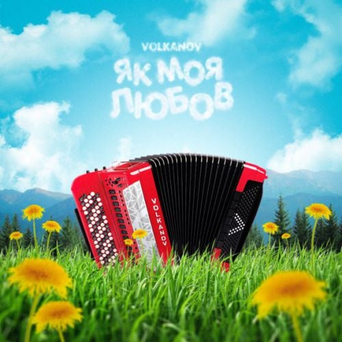 Volkanov - Як Моя Любов Volkanov - Як Моя Любов