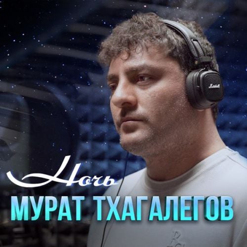 Мурат Тхагалегов - Ночь Мурат Тхагалегов - Ночь