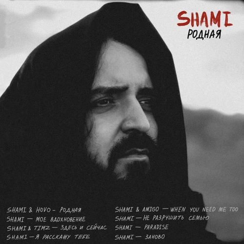 Shami - When You Need Me Too (feat. Amigo) Shami - When You Need Me Too (feat. Amigo)