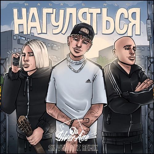 Rasa & NLO - Нагуляться (Silver Ace Remix) Rasa & NLO - Нагуляться (Silver Ace Remix)