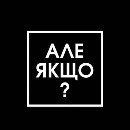 Travinskiy - Але Якщо Travinskiy - Але Якщо