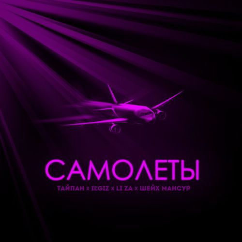 Тайпан - Самолёты (feat. IL'GIZ & Li Za & Шейх Мансур)