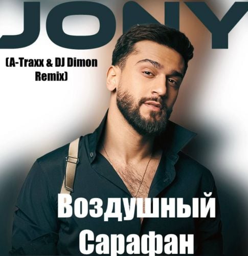 Jony - Воздушный Сарафан (A-Traxx & DJ Dimon Remix) Jony - Воздушный Сарафан (A-Traxx & DJ Dimon Remix)