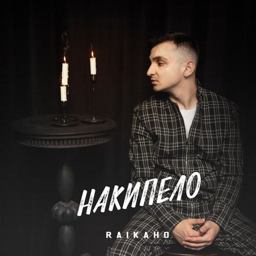 Raikaho - По Парусам Raikaho - По Парусам