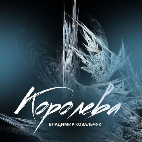 Владимир Ковальчук - Королева Владимир Ковальчук - Королева