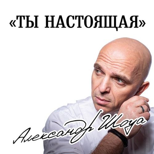 Александр Шоуа - Ты Настоящая Александр Шоуа - Ты Настоящая