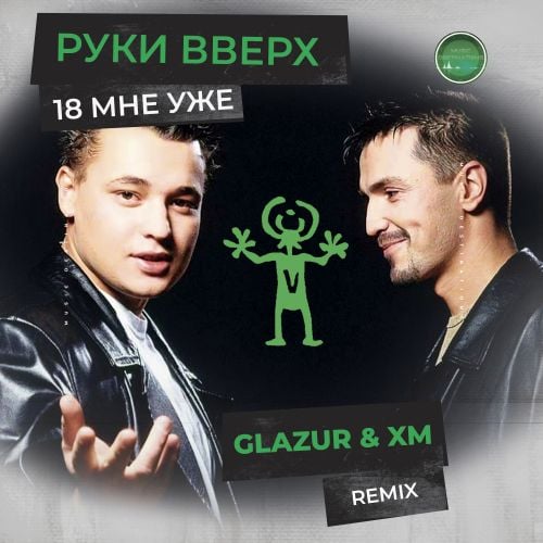 Руки Вверх - 18 Мне Уже (Glazur & XM Remix) Руки Вверх - 18 Мне Уже (Glazur & XM Remix)