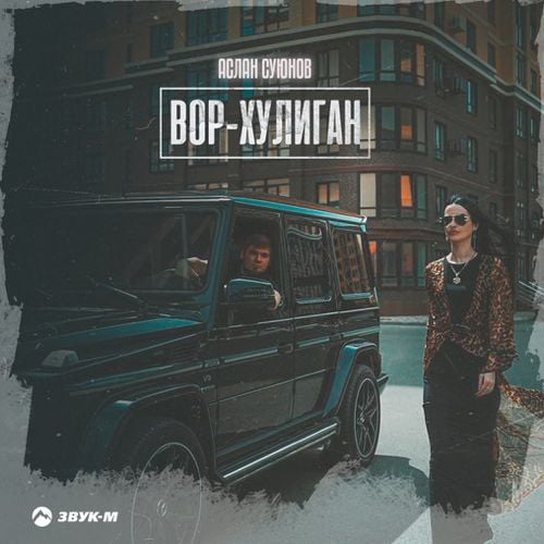 Аслан Суюнов - Вор-Хулиган Аслан Суюнов - Вор-Хулиган