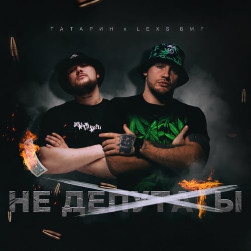 Татарин - Не Депутаты (feat. Lexs Bmf) Татарин - Не Депутаты (feat. Lexs Bmf)