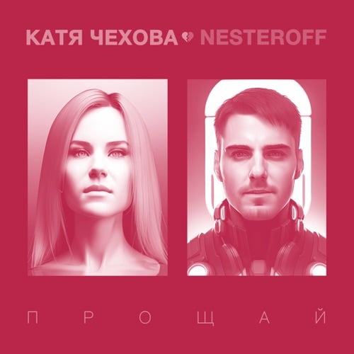 Катя Чехова - Прощай (feat. Nesteroff) Катя Чехова - Прощай (feat. Nesteroff)