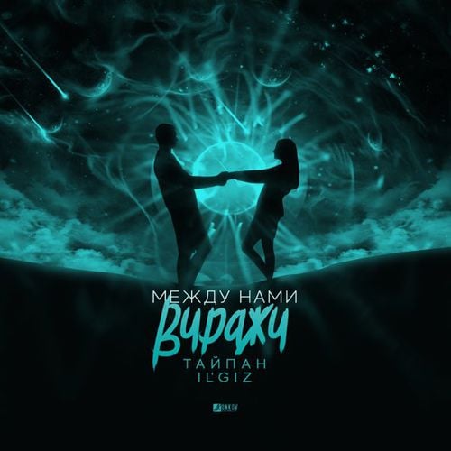 Тайпан - Между Нами Виражи (feat. IL'GIZ)