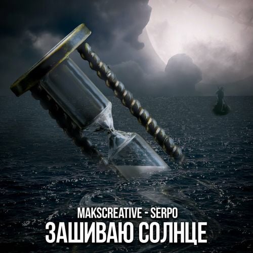 MaksCreative - Зашиваю Солнце (feat. Serpo) MaksCreative - Зашиваю Солнце (feat. Serpo)