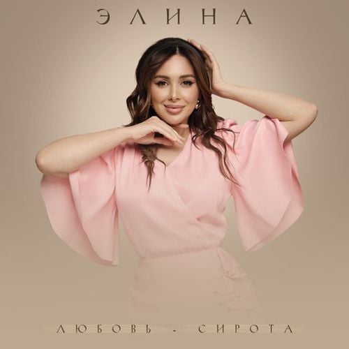 Элина - Любовь-Сирота Элина - Любовь-Сирота