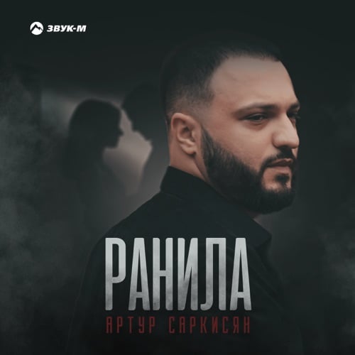 Артур Саркисян - Ранила Артур Саркисян - Ранила