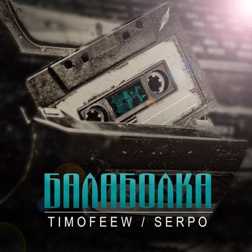 Timofeew - Балаболка (feat. Serpo) Timofeew - Балаболка (feat. Serpo)