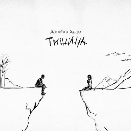 Джаро - Тишина (feat. Ханза) Джаро - Тишина (feat. Ханза)