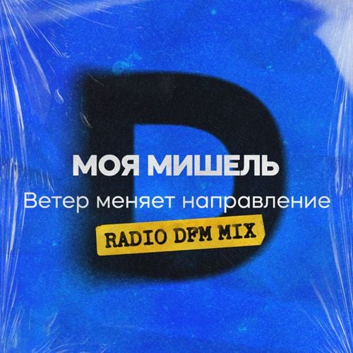 Моя Мишель - Ветер Меняет Направление (DFM Remix) Моя Мишель - Ветер Меняет Направление (DFM Remix)