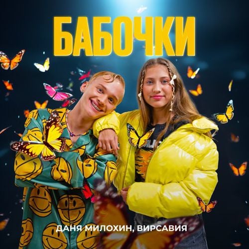 Даня Милохин - Бабочки (feat. Вирсавия) Даня Милохин - Бабочки (feat. Вирсавия)