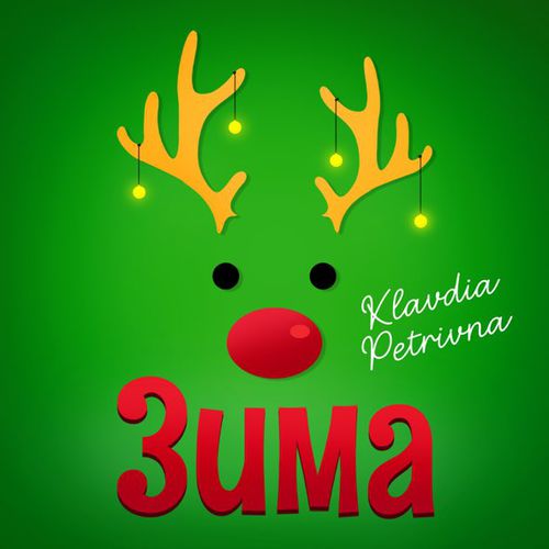 Klavdia Petrivna - Зима (Я Буду Одна)