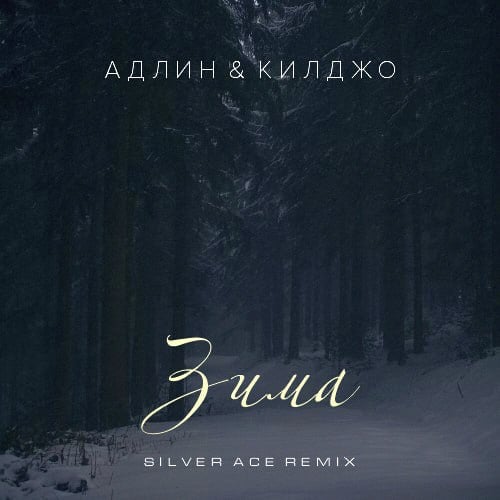 Адлин & Килджо - Зима (Silver Ace Remix) Адлин & Килджо - Зима (Silver Ace Remix)