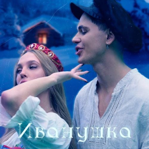 Roully - Иванушка Roully - Иванушка