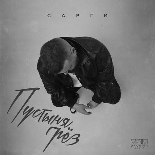 Сарги - Пустыня Грёз Сарги - Пустыня Грёз