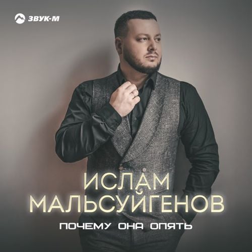 Ислам Мальсуйгенов - Почему Она Опять Ислам Мальсуйгенов - Почему Она Опять