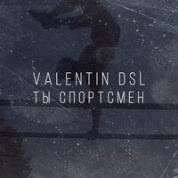 Valentin DSL - Ты Спортсмен Valentin DSL - Ты Спортсмен