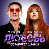 Григорий Лепс, Юлия Савичева - Любовь оставляет шрамы Григорий Лепс, Юлия Савичева - Любовь оставляет шрамы