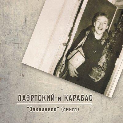 Александр Лаэртский, Карабас - Заклинило Александр Лаэртский, Карабас - Заклинило