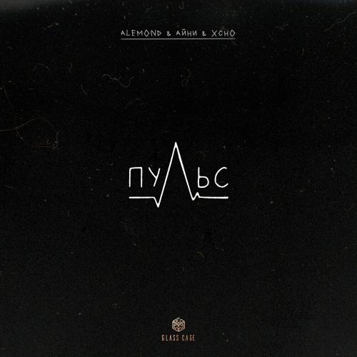 Alemond feat. Айни & Xcho - Пульс Alemond feat. Айни & Xcho - Пульс