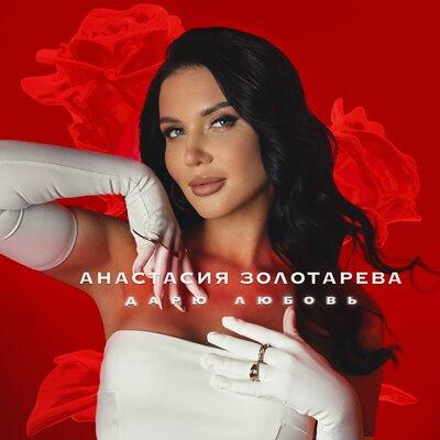 АНАСТАСИЯ ЗОЛОТАРЕВА - Дарю любовь АНАСТАСИЯ ЗОЛОТАРЕВА - Дарю любовь