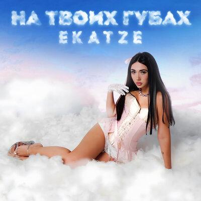 ekatze - На твоих губах ekatze - На твоих губах