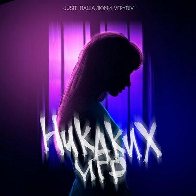 Juste, Паша Люми, VERYDIV - Никаких игр Juste, Паша Люми, VERYDIV - Никаких игр