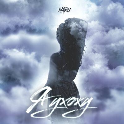 Maru - Я ухожу Maru - Я ухожу