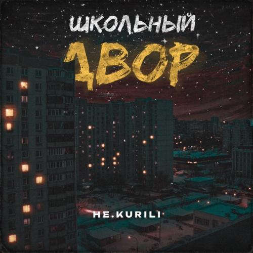 Не.kurili - Школьный Двор Не.kurili - Школьный Двор