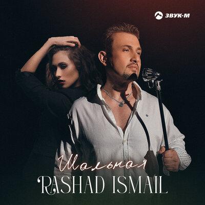 Rashad Ismail - Шальная Rashad Ismail - Шальная