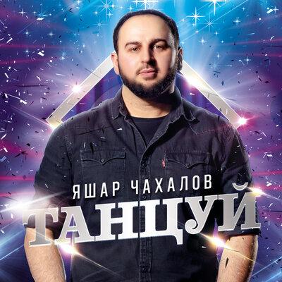 Яшар Чахалов - Танцуй Яшар Чахалов - Танцуй