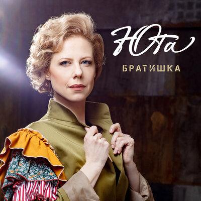 Юта - Братишка Юта - Братишка