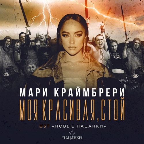 Мари Краймбрери - Моя красивая, сильная, взрослая, стой не за туманами (НОВЫЙ СЕЗОН ПАЦАНКИ)