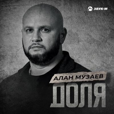 Алан Музаев - Доля Алан Музаев - Доля