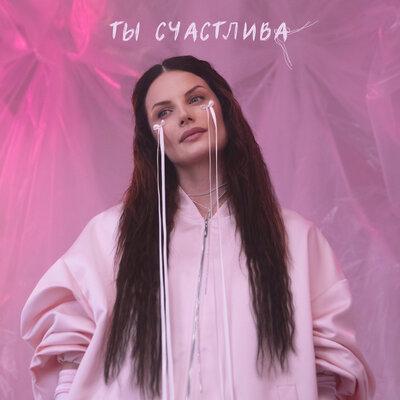 Ева Власова - Ты счастлива Ева Власова - Ты счастлива