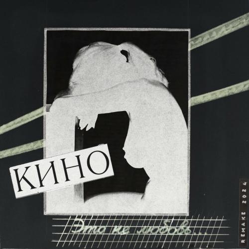 Кино - Рядом Со Мной (Remake 2024) Кино - Рядом Со Мной (Remake 2024)