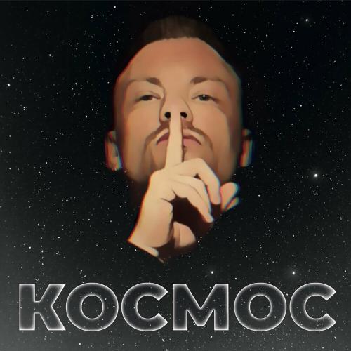 КосМос - Самая Яркая КосМос - Самая Яркая