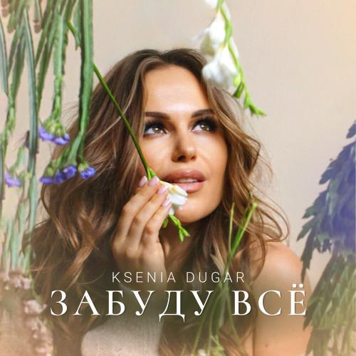 Ксения Дугар - Забуду всё Ксения Дугар - Забуду всё